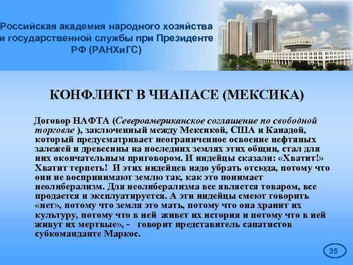 Российская академия народного хозяйства и государственной службы при Президенте РФ (РАНХи. ГС) КОНФЛИКТ В