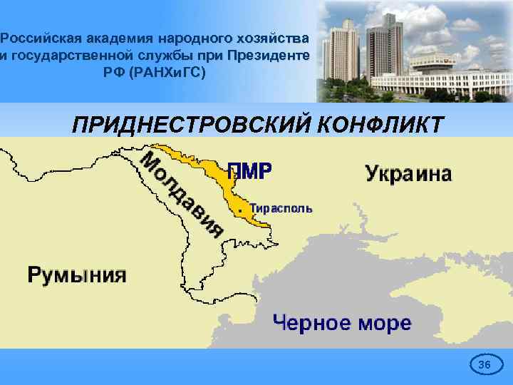 Российская академия народного хозяйства и государственной службы при Президенте РФ (РАНХи. ГС) ПРИДНЕСТРОВСКИЙ КОНФЛИКТ