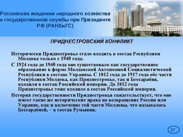 Российская академия народного хозяйства и государственной службы при Президенте РФ (РАНХи. ГС) ПРИДНЕСТРОВСКИЙ КОНФЛИКТ