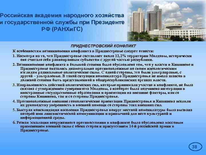 Российская академия народного хозяйства и государственной службы при Президенте РФ (РАНХи. ГС) ПРИДНЕСТРОВСКИЙ КОНФЛИКТ