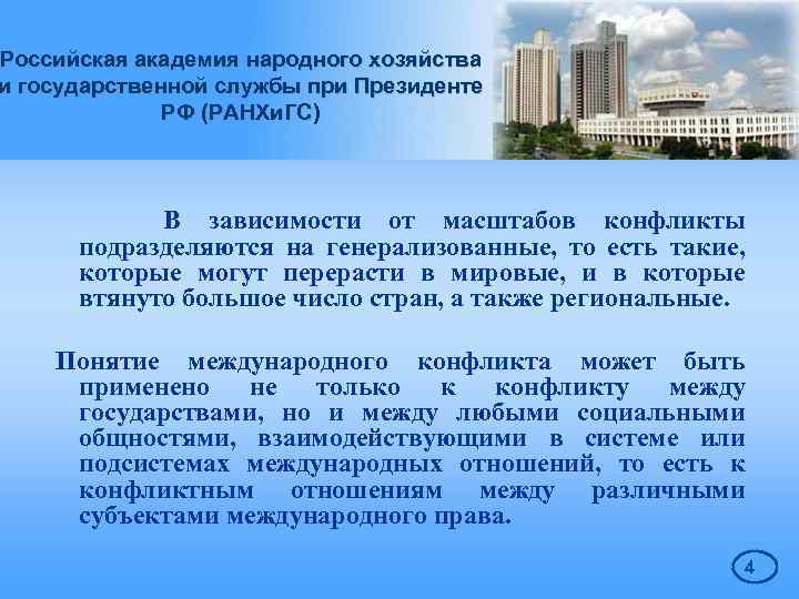 Российская академия народного хозяйства и государственной службы при Президенте РФ (РАНХи. ГС) В зависимости