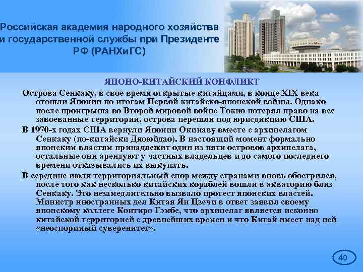 Российская академия народного хозяйства и государственной службы при Президенте РФ (РАНХи. ГС) ЯПОНО-КИТАЙСКИЙ КОНФЛИКТ