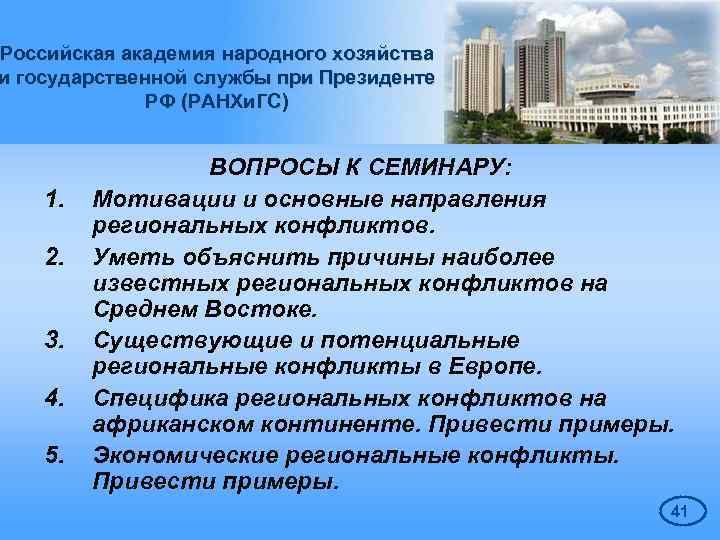 Российская академия народного хозяйства и государственной службы при Президенте РФ (РАНХи. ГС) 1. 2.