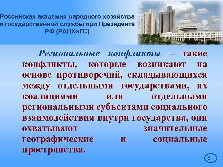 Российская академия народного хозяйства и государственной службы при Президенте РФ (РАНХи. ГС) Региональные конфликты