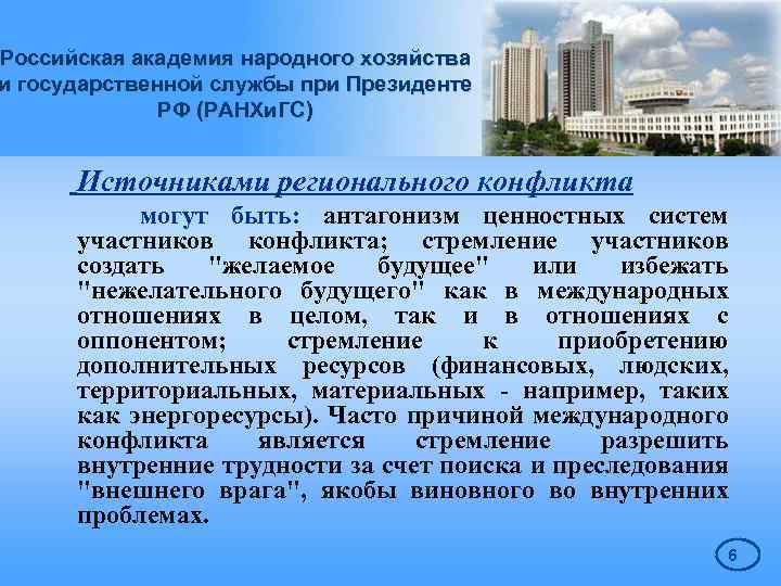 Российская академия народного хозяйства и государственной службы при Президенте РФ (РАНХи. ГС) Источниками регионального