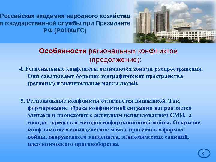 Российская академия народного хозяйства и государственной службы при Президенте РФ (РАНХи. ГС) Особенности региональных