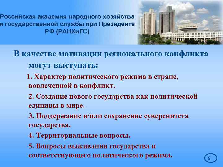 Российская академия народного хозяйства и государственной службы при Президенте РФ (РАНХи. ГС) В качестве