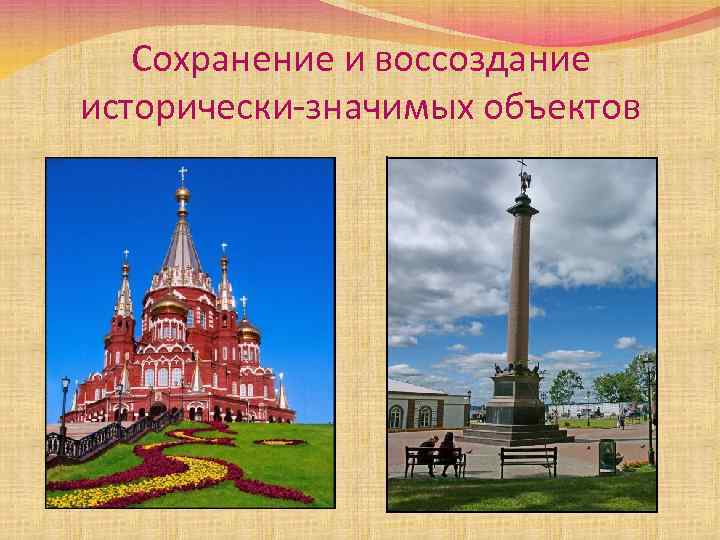 Сохранение и воссоздание исторически-значимых объектов 