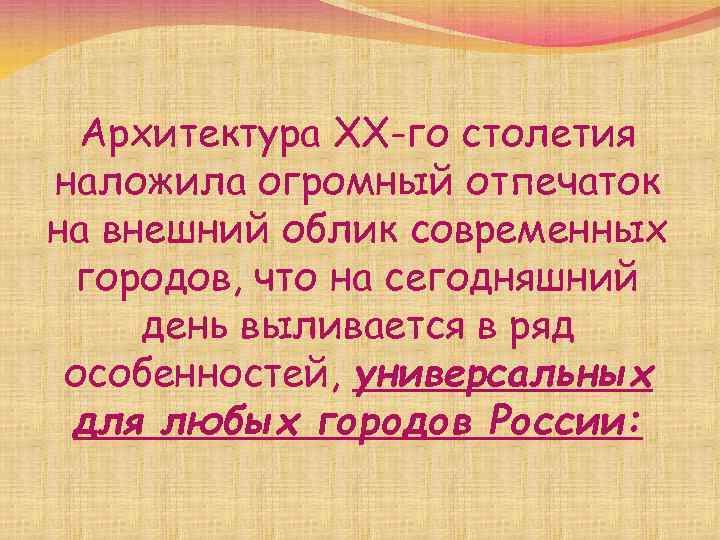 Архитектура ХХ-го столетия наложила огромный отпечаток на внешний облик современных городов, что на сегодняшний