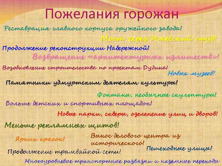 Пожелания горожан Реставрация главного корпуса оружейного завода! Мост через Ижевский пруд! Продолжение реконструкции Набережной!