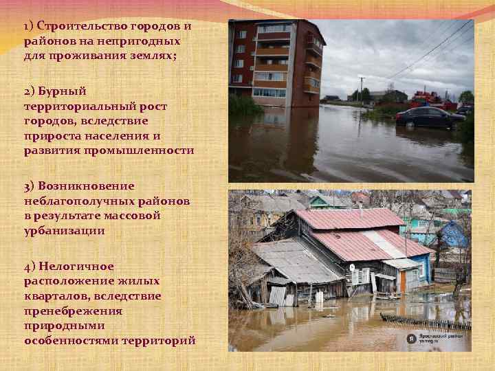 1) Строительство городов и районов на непригодных для проживания землях; 2) Бурный территориальный рост