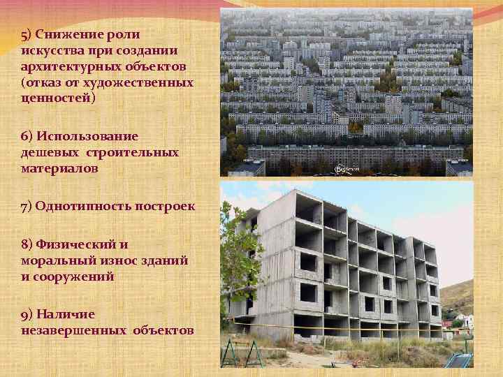 5) Снижение роли искусства при создании архитектурных объектов (отказ от художественных ценностей) 6) Использование