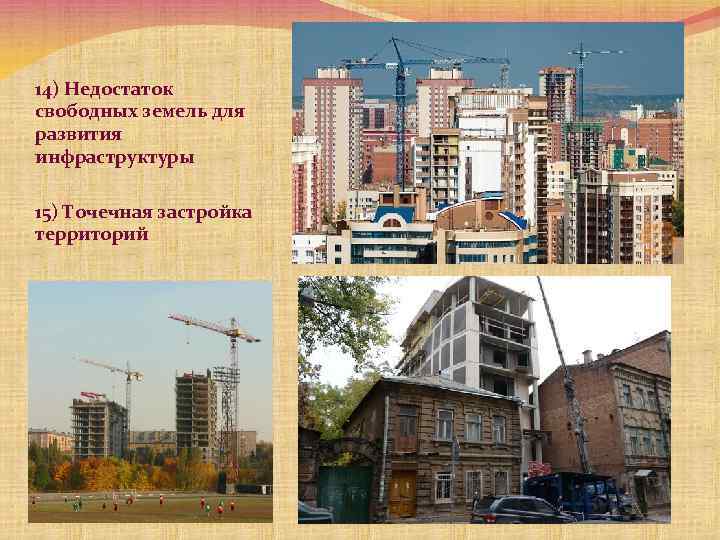 14) Недостаток свободных земель для развития инфраструктуры 15) Точечная застройка территорий 