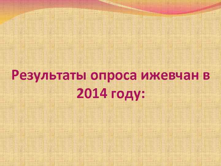 Результаты опроса ижевчан в 2014 году: 