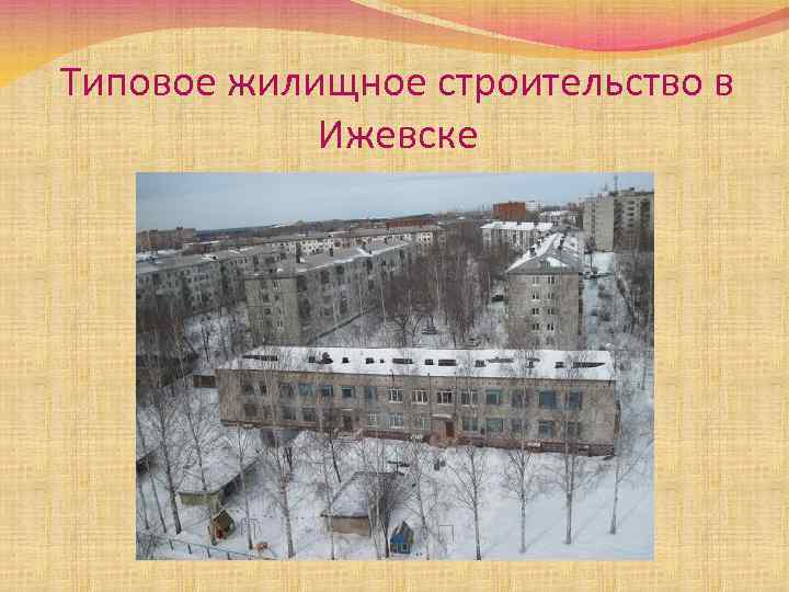 Типовое жилищное строительство в Ижевске 
