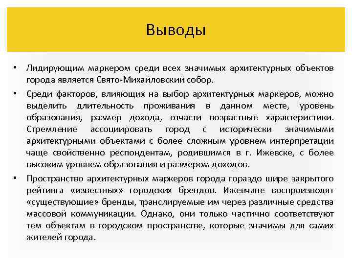 Выводы • Лидирующим маркером среди всех значимых архитектурных объектов города является Свято-Михайловский собор. •