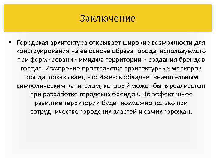 Заключение • Городская архитектура открывает широкие возможности для конструирования на её основе образа города,