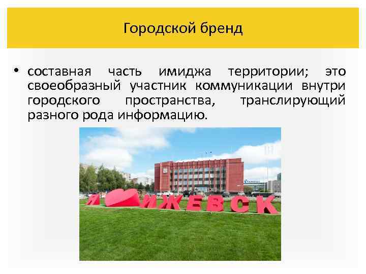 Городской бренд • составная часть имиджа территории; это своеобразный участник коммуникации внутри городского пространства,