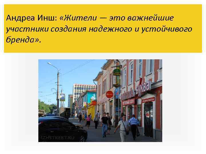 Андреа Инш: «Жители — это важнейшие участники создания надежного и устойчивого бренда» . 