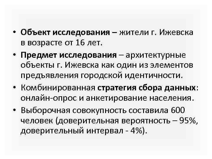  • Объект исследования – жители г. Ижевска в возрасте от 16 лет. •
