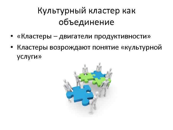 Культурный кластер как объединение • «Кластеры – двигатели продуктивности» • Кластеры возрождают понятие «культурной