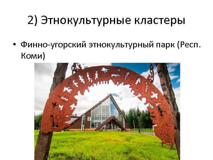 Этнокультурный проект