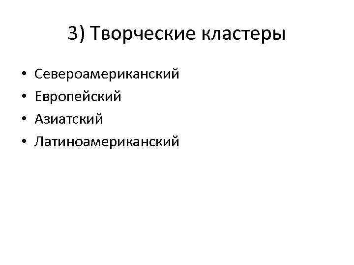 3) Творческие кластеры • • Североамериканский Европейский Азиатский Латиноамериканский 