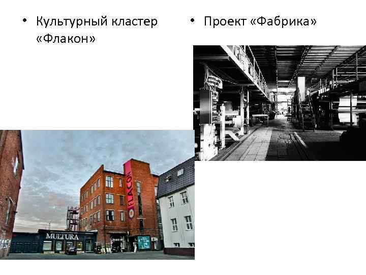  • Культурный кластер «Флакон» • Проект «Фабрика» 