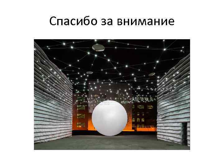 Спасибо за внимание 