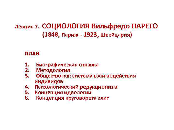 Лекция 7. СОЦИОЛОГИЯ Вильфредо ПАРЕТО (1848, Париж - 1923, Швейцария) ПЛАН 1. 2. 3.