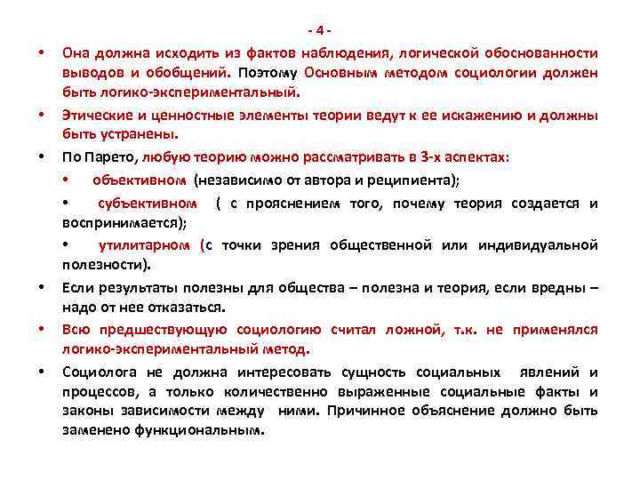 -4 - • • • Она должна исходить из фактов наблюдения, логической обоснованности выводов