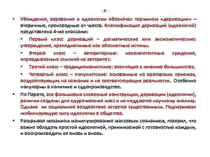 -8 - • • • Убеждения, верования и идеологии обозначал термином «деривации» – вторичные,