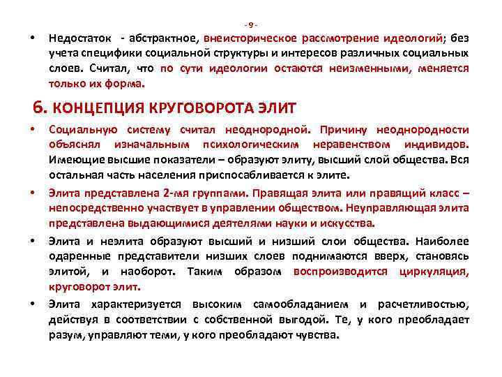  • -9 - Недостаток - абстрактное, внеисторическое рассмотрение идеологий; без учета специфики социальной