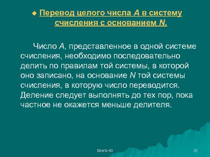u Перевод целого числа А в систему счисления с основанием N. Число А, представленное