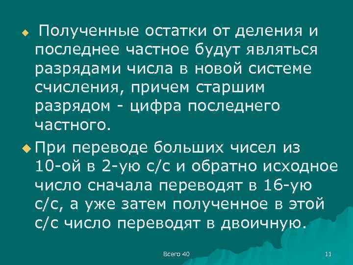 Полученные остатки от деления и последнее частное будут являться разрядами числа в новой системе