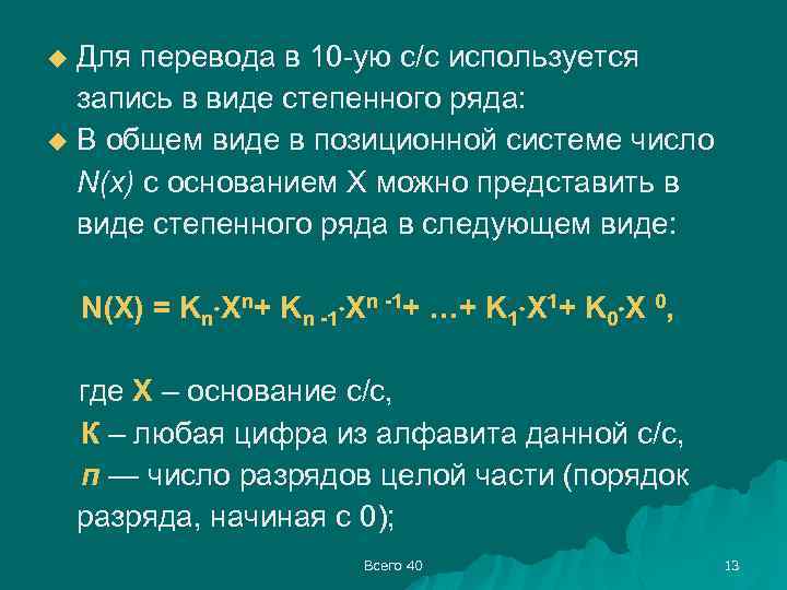 Для перевода в 10 -ую с/с используется запись в виде степенного ряда: u В