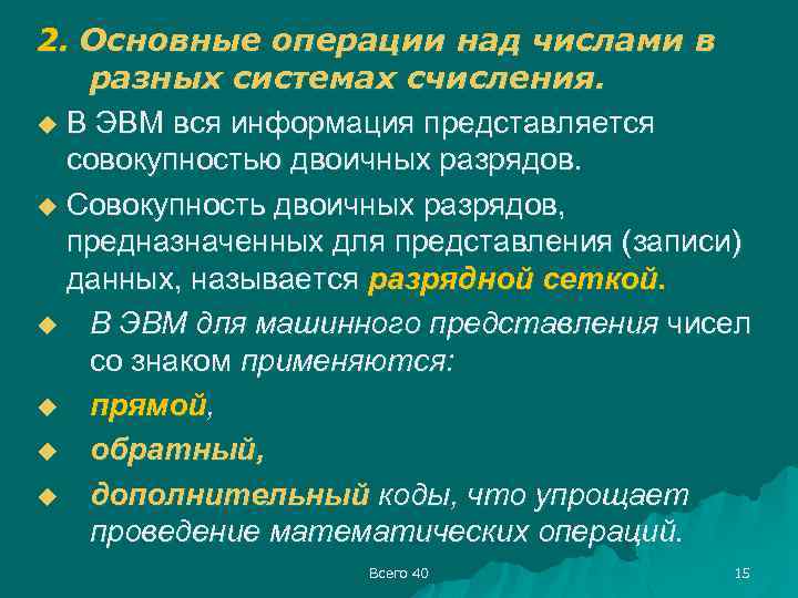 2. Основные операции над числами в разных системах счисления. u В ЭВМ вся информация
