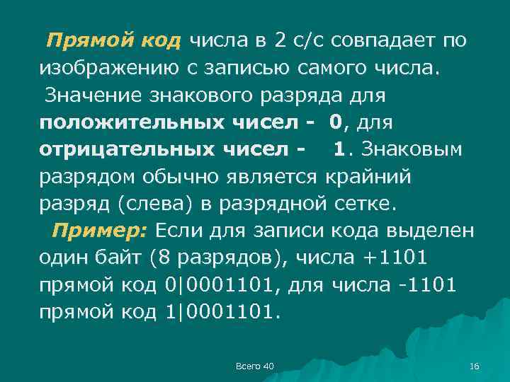 Прямой код числа в 2 с/с совпадает по изображению с записью самого числа. Значение