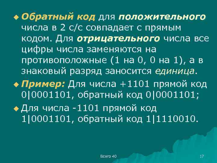 u Обратный код для положительного числа в 2 с/с совпадает с прямым кодом. Для