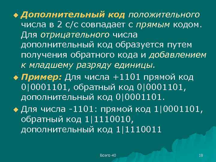 Дополнительный код положительного числа в 2 с/с совпадает с прямым кодом. Для отрицательного числа