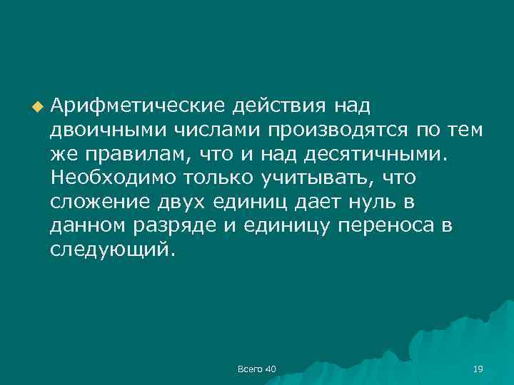 u Арифметические действия над двоичными числами производятся по тем же правилам, что и над