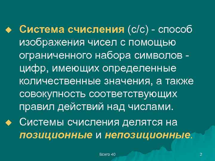 u u Система счисления (с/с) - способ изображения чисел с помощью ограниченного набора символов
