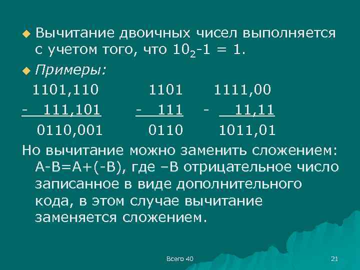 Вычитание в двоичной системе