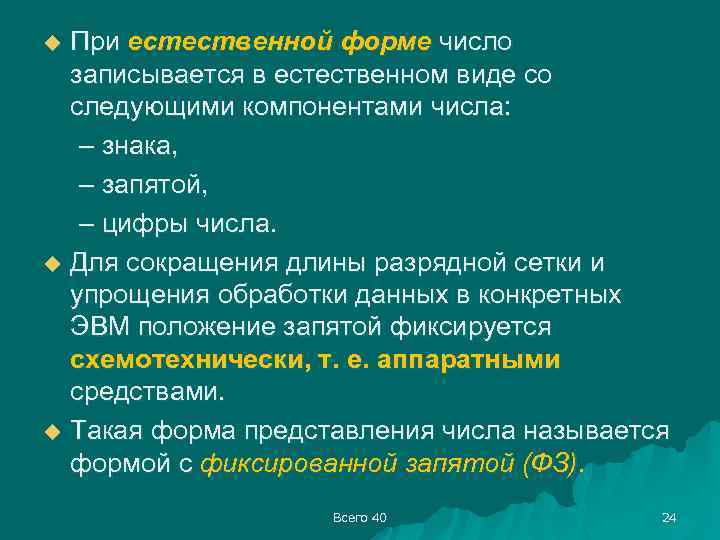 При естественной форме число записывается в естественном виде со следующими компонентами числа: – знака,