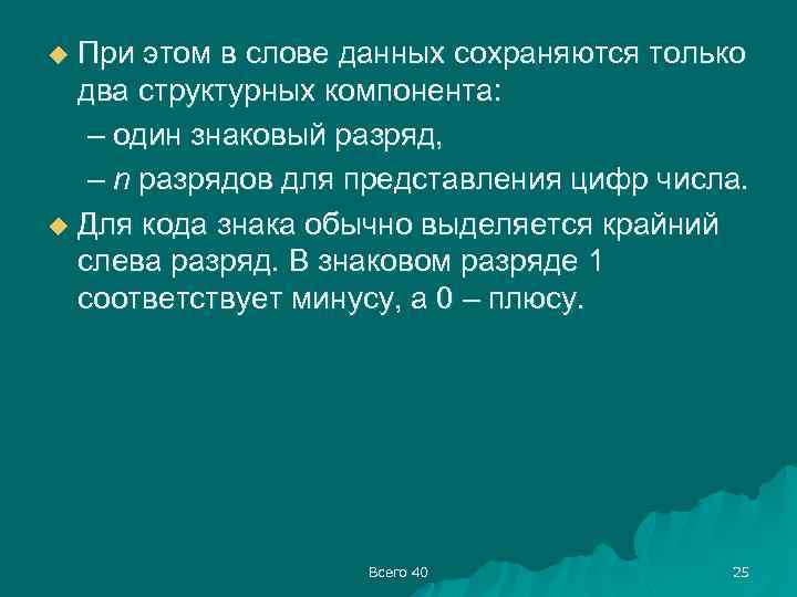 При этом в слове данных сохраняются только два структурных компонента: – один знаковый разряд,
