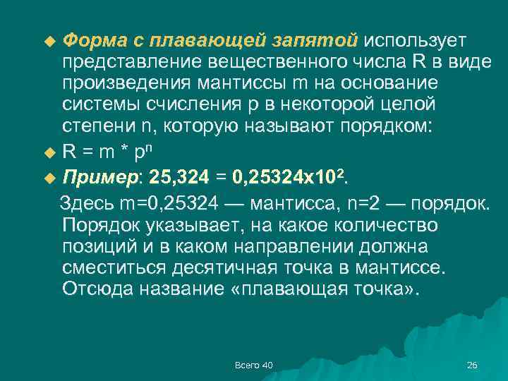 Форма с плавающей запятой использует представление вещественного числа R в виде произведения мантиссы m