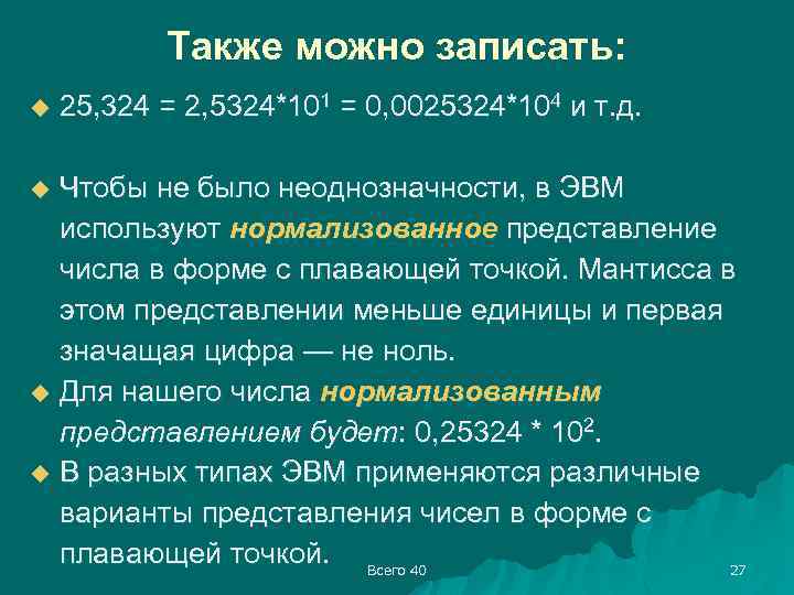 Также можно записать: u 25, 324 = 2, 5324*101 = 0, 0025324*104 и т.