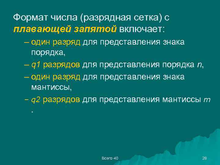 Формат числа (разрядная сетка) с плавающей запятой включает: – один разряд для представления знака