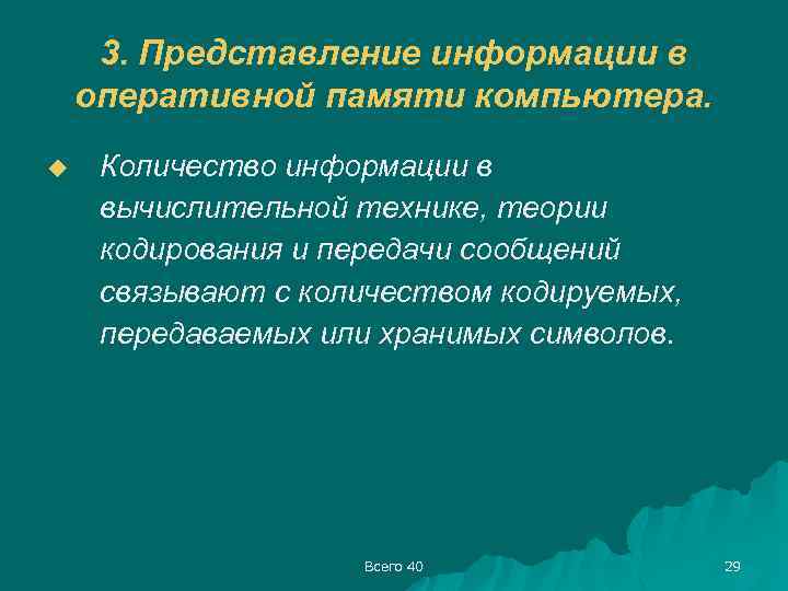 3. Представление информации в оперативной памяти компьютера. u Количество информации в вычислительной технике, теории