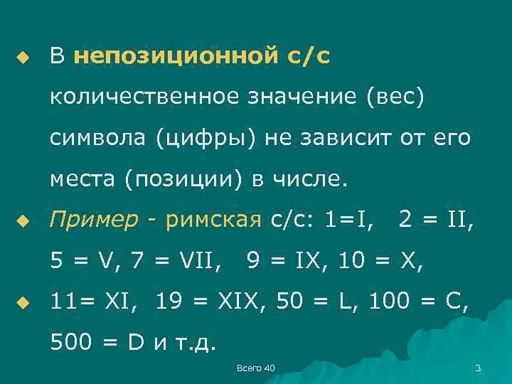 u В непозиционной с/с количественное значение (вес) символа (цифры) не зависит от его места